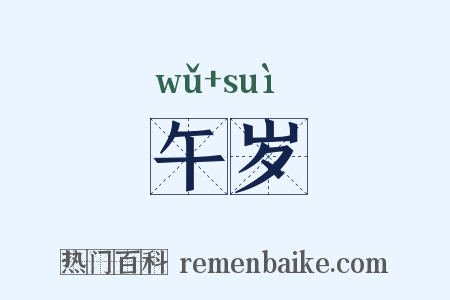 午岁是什么意思的图片